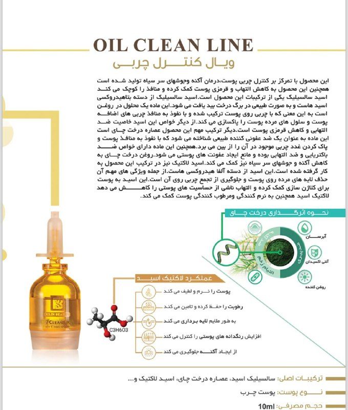 ویال کنترل چربی و ضد جوش کلین بیوتی